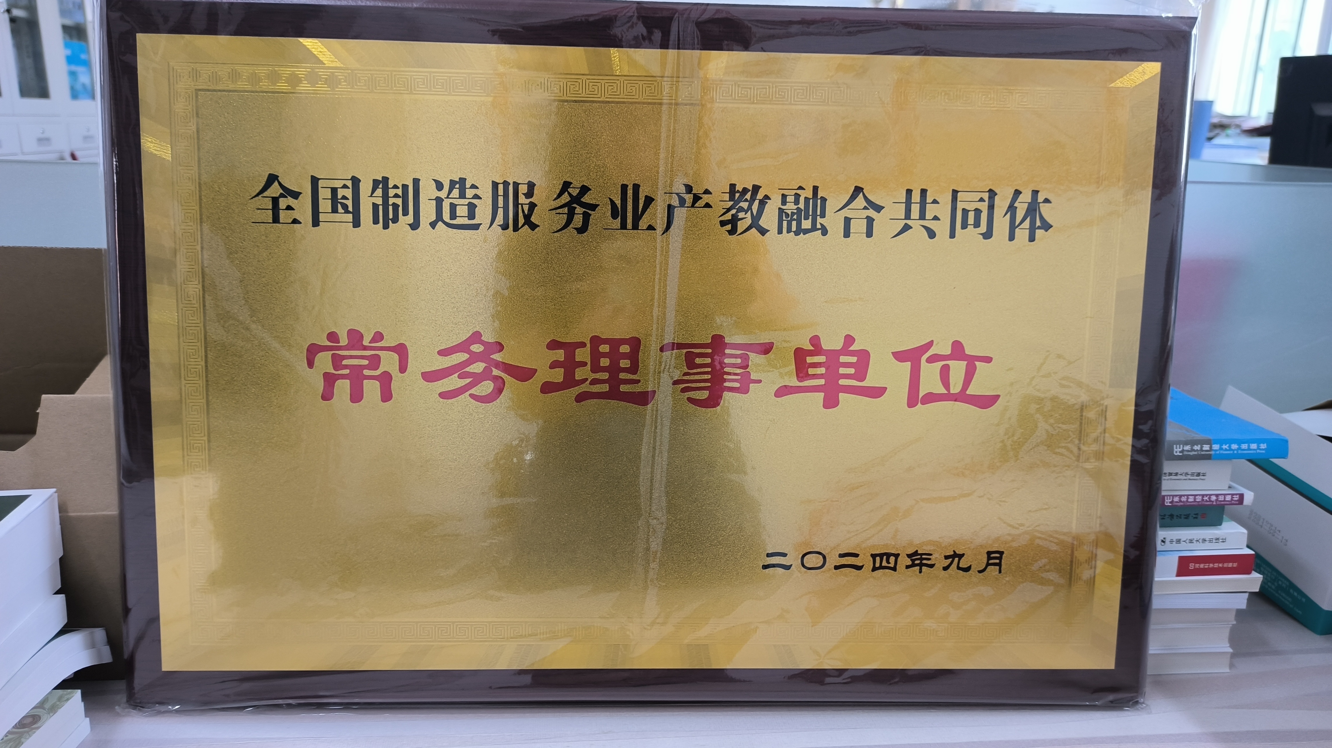 财税系参加第七届智慧财经与制造服务业论坛2024年度工作会议